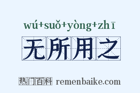 无所用之是什么意思的图片